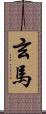 玄馬 Scroll