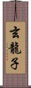 玄龍子 Scroll