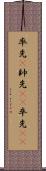 率先(P) Scroll