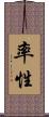 率性 Scroll