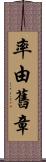 率由舊章 Scroll