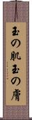 玉の肌 Scroll