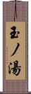 玉ノ湯 Scroll