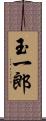 玉一郎 Scroll