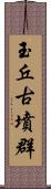 玉丘古墳群 Scroll