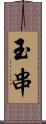 玉串 Scroll