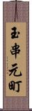 玉串元町 Scroll