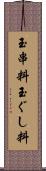 玉串料 Scroll