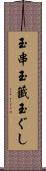 玉串 Scroll