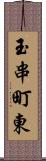 玉串町東 Scroll