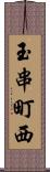 玉串町西 Scroll