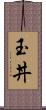 玉丼 Scroll
