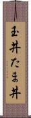 玉丼 Scroll