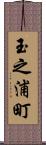 玉之浦町 Scroll