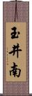 玉井南 Scroll