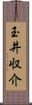 玉井収介 Scroll