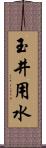 玉井用水 Scroll