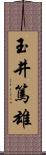 玉井篤雄 Scroll