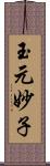 玉元妙子 Scroll