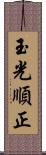 玉光順正 Scroll