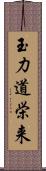 玉力道栄来 Scroll