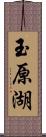 玉原湖 Scroll