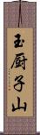 玉厨子山 Scroll