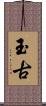 玉古 Scroll