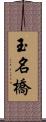 玉名橋 Scroll