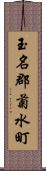 玉名郡菊水町 Scroll