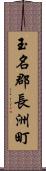 玉名郡長洲町 Scroll