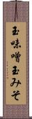 玉味噌 Scroll