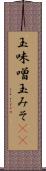 玉味噌 Scroll