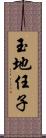 玉地任子 Scroll