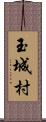 玉城村 Scroll