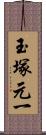 玉塚元一 Scroll