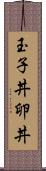 玉子丼 Scroll