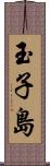 玉子島 Scroll