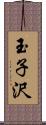 玉子沢 Scroll