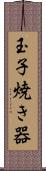 玉子焼き器 Scroll