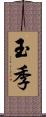 玉季 Scroll