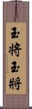 玉将 Scroll