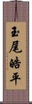 玉尾皓平 Scroll