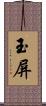 玉屏 Scroll