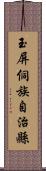 玉屏侗族自治縣 Scroll