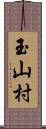 玉山村 Scroll