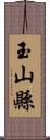 玉山縣 Scroll