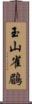 玉山雀鶥 Scroll