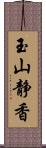 玉山静香 Scroll