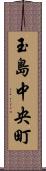 玉島中央町 Scroll